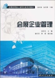 會展企業管理的業務培訓 策略、內容與實施路徑